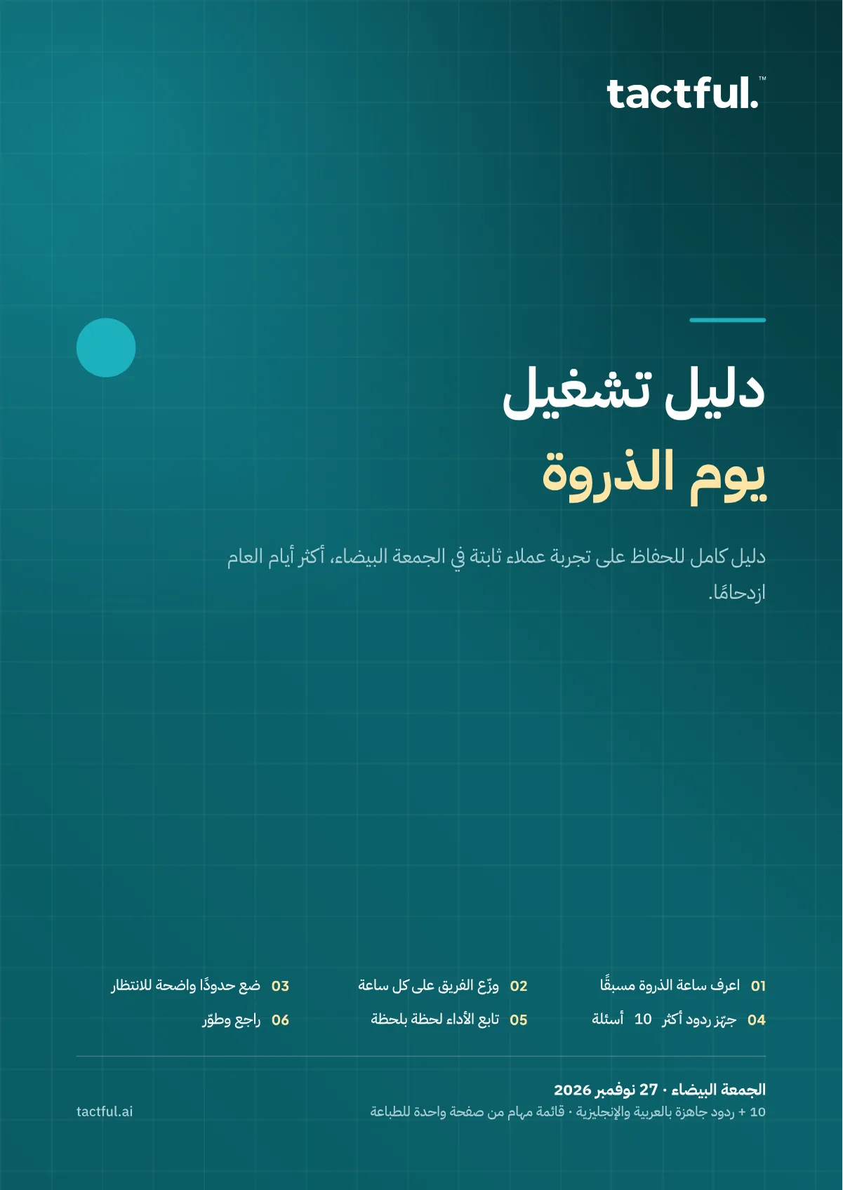 غلاف دليل تشغيل يوم الذروة