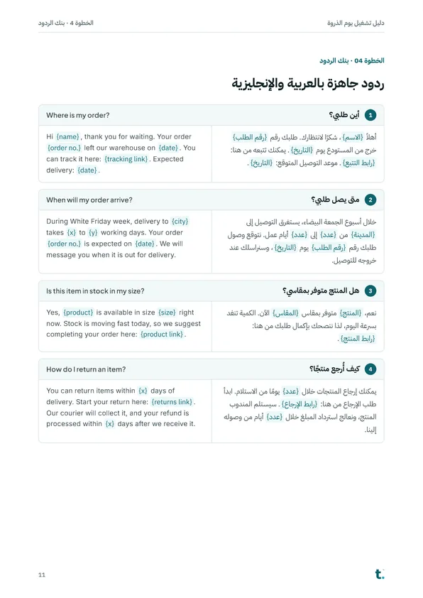 صفحة بنك الردود وفيها ردود جاهزة بالعربية والإنجليزية